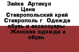  «Зайка»	 Артикул: A2169	 › Цена ­ 1 650 - Ставропольский край, Ставрополь г. Одежда, обувь и аксессуары » Женская одежда и обувь   